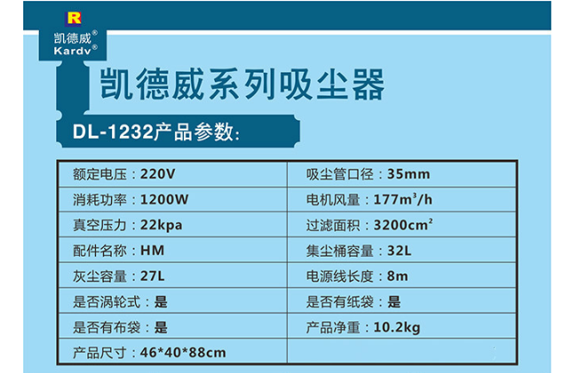 凯德威吸尘器DL-1232技术参数图